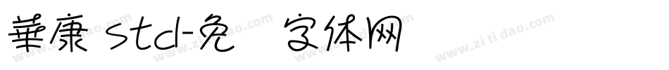 華康 std字体转换